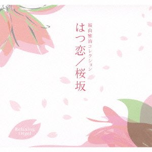 【中古】はつ恋/桜坂~福山雅治コレクション CD