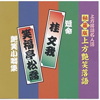 【中古】上方落語名人選 艶話 上方お色気噺 秘蔵版 上方艶笑落語 桂文我 / 笑福亭松喬 ACG-302 [CD]
