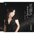 【中古】(非常に良い)笑顔のままで [CD]