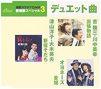 【中古】通信カラオケDAM 愛唱歌スペシャル3 新宿そだち/出張物語/麦畑 [CD]