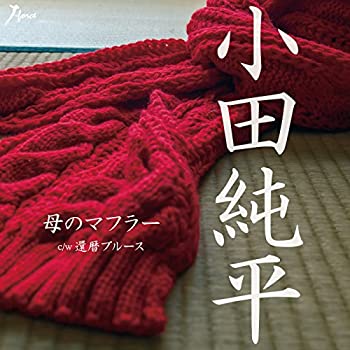 【中古】(未使用・未開封品)母のマフラー [CD]