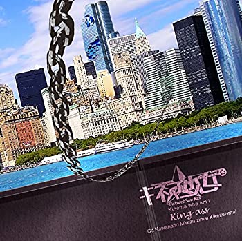 š(̤ѡ̤)ߤ줺ޤ/king-ass [CD]