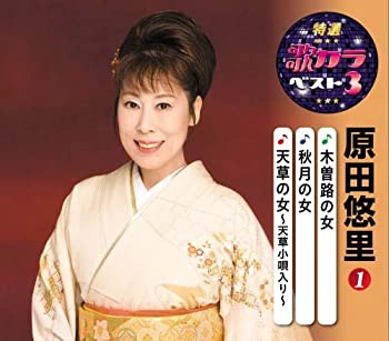 Rakuten - 【中古】(未使用・未開封品)特選・歌カラベスト3 原田悠里1 [CD]