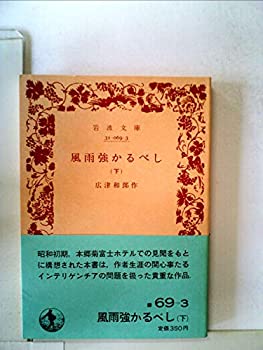 【中古】風雨強かるべし〈下〉 (1954年) (岩波文庫)