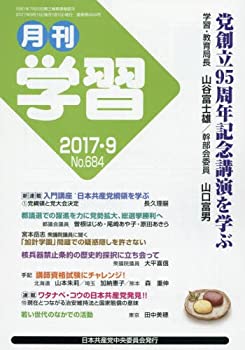 【中古】月刊学習 2017年 09 月号 [雑誌]
