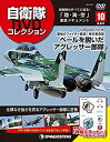 【中古】自衛隊DVDコレクション 10号 (ベールを脱いだアグレッサー部隊) 分冊百科 (DVD付)