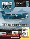 【中古】自衛隊DVDコレクション 14号 (US-2 海上自衛隊第71航空隊 世界で唯一の外洋救難飛行艇部隊) 分冊百科 (DVD付)