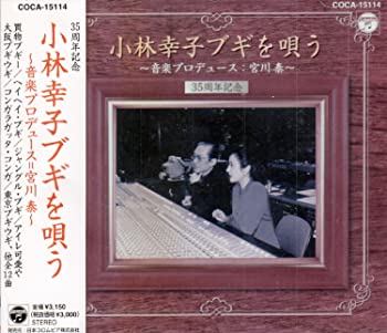 【中古】35周年 小林幸子ブギを唄う [CD]