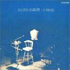 【中古】遠ざかる風景 [CD]