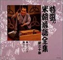 【中古】特選!! 米朝 落語全集 第三十集 [CD]