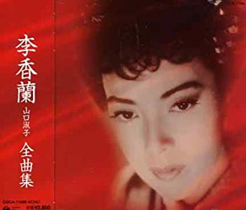 【中古】(非常に良い)李香蘭(山口淑子)全曲集 [CD]