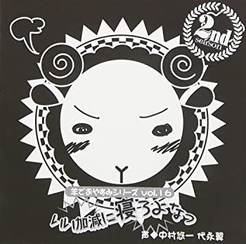 【中古】羊でおやすみシリーズ Vol.16 「いい加減に寝ろよなっ」 [CD]