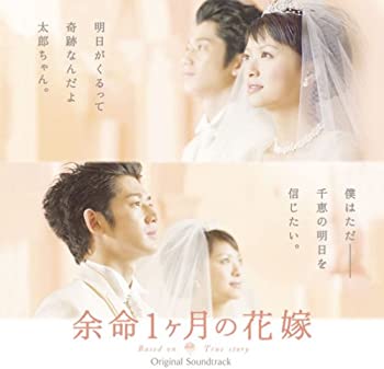 【中古】(未使用・未開封品)余命1ヶ月の花嫁 オリジナル・サウンドトラック [CD]