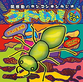 【中古】(非常に良い)関根勤のカンコンキンラジオ~オスの生き様 働いて働いて死んでゆく~ [CD]