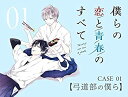 【中古】僕らの恋と青春のすべて case:01 弓道部の僕ら(CV:新垣樽助/佐藤拓也/中澤まさとも) ドラマCD