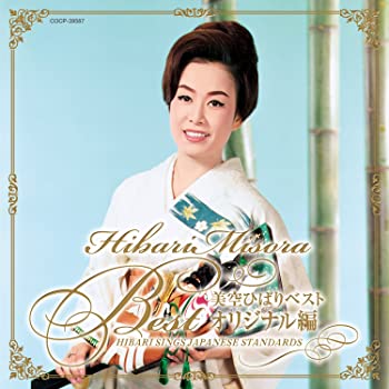 【中古】(非常に良い)美空ひばりベスト ~オリジナル編~ HIBARI SINGS JAPANESE STANDARDS [CD]