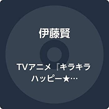 楽天お取り寄せ本舗 KOBACO【中古】TVアニメ『キラキラハッピー★ ひらけ! ここたま』オリジナルサウンドトラック [CD]