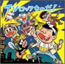 【中古】TVロックなのだ! [CD]