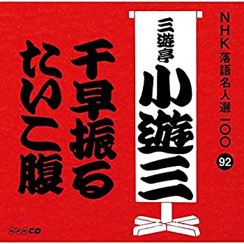 【中古】NHK落語名人選100 92 二代目 三遊亭小遊三 「千早振る」「たいこ腹」 [CD]