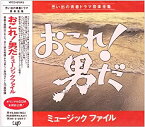 【中古】(未使用・未開封品)おこれ!男だ ミュ-ジックファイル [CD]