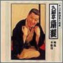 【中古】(非常に良い)キング落語名人寄席 明烏/不動坊 [CD]