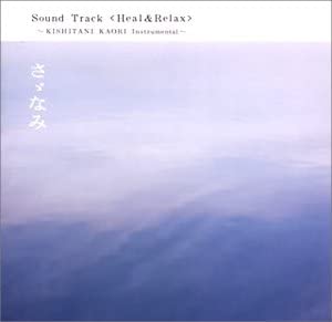 楽天お取り寄せ本舗 KOBACO【中古】（非常に良い）さゞなみ サウンドトラック Heal&Relax [CD]