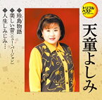 【中古】(未使用・未開封品)トリプルベスト　天童よしみ2「珍島物語／美しい昔／他」 [CD]