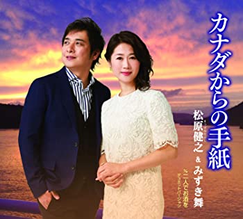 【中古】カナダからの手紙/二人でお酒を デュエットバージョン [CD]