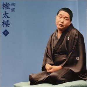 【中古】(非常に良い)柳家権太楼1「幽霊の辻 (小佐田定雄作)」「天狗裁き」 : 朝日名人会ライヴシリーズ 5 [CD]