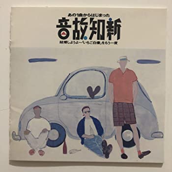 【中古】音故知新 あの1曲からはじまった/結婚しようよ 「いちご白書」をもう一度 CD