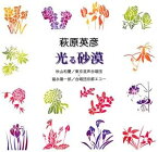 【中古】(未使用・未開封品)荻原英彦「光る砂漠」 [CD]