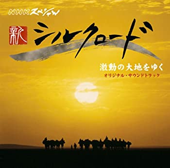 【中古】NHKスペシャル「新シルクロード2007」激動の大地を行く オリジナル・サウンドトラック [CD]【メーカー名】0【メーカー型番】0【ブランド名】TVサントラ,吉田潔,常味裕司,海沼正利,和田啓,稲葉美和,丸山泰雄【商品説明】NHKスペシャル「新シルクロード2007」激動の大地を行く オリジナル・サウンドトラック [CD]当店では初期不良に限り、商品到着から7日間は返品を 受付けております。他モールとの併売品の為、完売の際はご連絡致しますのでご了承ください。中古品の商品タイトルに「限定」「初回」「保証」「DLコード」などの表記がありましても、特典・付属品・帯・保証等は付いておりません。品名に【import】【輸入】【北米】【海外】等の国内商品でないと把握できる表記商品について国内のDVDプレイヤー、ゲーム機で稼働しない場合がございます。予めご了承の上、購入ください。掲載と付属品が異なる場合は確認のご連絡をさせていただきます。ご注文からお届けまで1、ご注文⇒ご注文は24時間受け付けております。2、注文確認⇒ご注文後、当店から注文確認メールを送信します。3、お届けまで3〜10営業日程度とお考えください。4、入金確認⇒前払い決済をご選択の場合、ご入金確認後、配送手配を致します。5、出荷⇒配送準備が整い次第、出荷致します。配送業者、追跡番号等の詳細をメール送信致します。6、到着⇒出荷後、1〜3日後に商品が到着します。　※離島、北海道、九州、沖縄は遅れる場合がございます。予めご了承下さい。お電話でのお問合せは少人数で運営の為受け付けておりませんので、メールにてお問合せお願い致します。営業時間　月〜金　11:00〜17:00お客様都合によるご注文後のキャンセル・返品はお受けしておりませんのでご了承ください。
