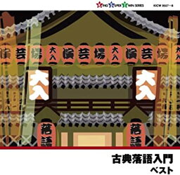 【中古】古典落語入門 [CD]