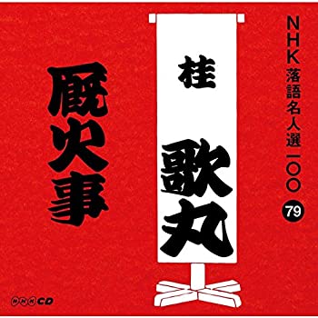 【中古】(非常に良い)NHK落語名人選100 79 桂歌丸 「厩火事」 [CD]