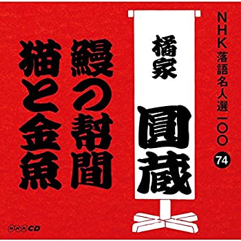 【中古】NHK落語名人選100 74 八代目 橘家圓蔵 「鰻の幇間」「猫と金魚」 [CD]