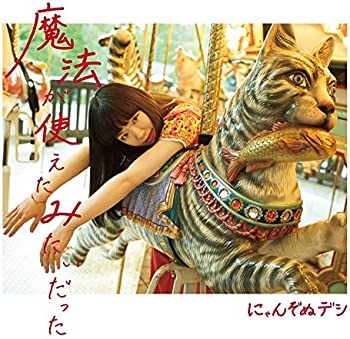 【中古】(未使用・未開封品)魔法が使えたみたいだった [CD]【メーカー名】三毛猫レコーズ【メーカー型番】【ブランド名】【商品説明】魔法が使えたみたいだった [CD]にゃんぞぬデシ未使用・未開封ですが弊社で一般の方から買取しました中古品です。一点物で売り切れ終了です。当店では初期不良に限り、商品到着から7日間は返品を 受付けております。お問い合わせ・メールにて不具合詳細をご連絡ください。【重要】商品によって返品先倉庫が異なります。返送先ご連絡まで必ずお待ちください。連絡を待たず会社住所等へ送られた場合は返送費用ご負担となります。予めご了承ください。他モールとの併売品の為、完売の際はキャンセルご連絡させて頂きます。中古品の商品タイトルに「限定」「初回」「保証」「DLコード」などの表記がありましても、特典・付属品・帯・保証等は付いておりません。電子辞書、コンパクトオーディオプレーヤー等のイヤホンは写真にありましても衛生上、基本お付けしておりません。※未使用品は除く品名に【import】【輸入】【北米】【海外】等の国内商品でないと把握できる表記商品について国内のDVDプレイヤー、ゲーム機で稼働しない場合がございます。予めご了承の上、購入ください。掲載と付属品が異なる場合は確認のご連絡をさせて頂きます。ご注文からお届けまで1、ご注文⇒ご注文は24時間受け付けております。2、注文確認⇒ご注文後、当店から注文確認メールを送信します。3、お届けまで3〜10営業日程度とお考えください。4、入金確認⇒前払い決済をご選択の場合、ご入金確認後、配送手配を致します。5、出荷⇒配送準備が整い次第、出荷致します。配送業者、追跡番号等の詳細をメール送信致します。6、到着⇒出荷後、1〜3日後に商品が到着します。　※離島、北海道、九州、沖縄は遅れる場合がございます。予めご了承下さい。お電話でのお問合せは少人数で運営の為受け付けておりませんので、お問い合わせ・メールにてお願い致します。営業時間　月〜金　11:00〜17:00★お客様都合によるご注文後のキャンセル・返品はお受けしておりませんのでご了承ください。ご来店ありがとうございます。当店では良品中古を多数揃えております。お電話でのお問合せは少人数で運営の為受け付けておりませんので、お問い合わせ・メールにてお願い致します。