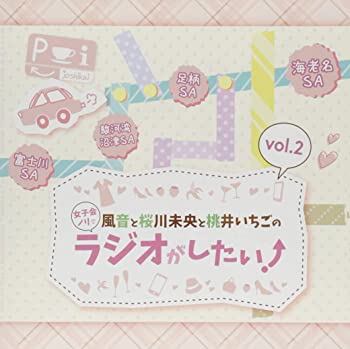 【中古】DJCD「風音と桜川未央と桃井いちごの女子会ノリでラジオがしたい! 」Vol.2 [CD]