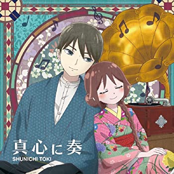 【中古】土岐隼一2ndシングル「真心に奏」アニメ盤(CD only)(特典なし) [CD]