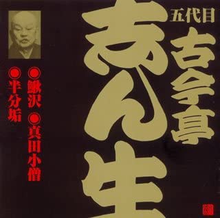 【中古】(非常に良い)五代目 古今亭志ん生(12)鰍沢/真田小僧/半分垢 [CD]