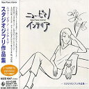 楽天お取り寄せ本舗 KOBACO【中古】ニュー・ピアノ・インテリア スタジオジブリ作品集 [CD]