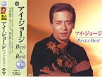 【中古】(未使用・未開封品)アイ・ジョージ ベスト & ベスト PBB-70 [CD]