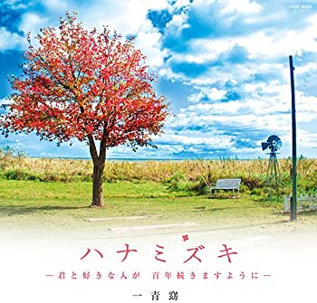 【中古】(未使用・未開封品)ハナミズキ -君と好きな人が 百年続きますように- [CD]