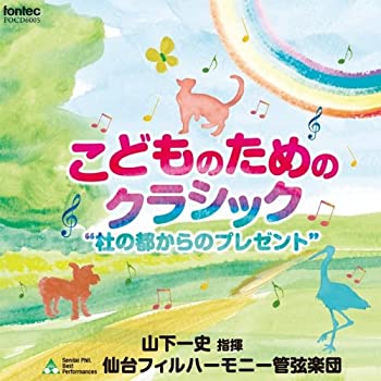 【中古】(非常に良い)こどものためのクラシック~杜の都からのプレゼント~ [CD]【メーカー名】フォンテック【メーカー型番】【ブランド名】フォンテック【商品説明】こどものためのクラシック~杜の都からのプレゼント~ [CD]当店では初期不良に限り、商品到着から7日間は返品を 受付けております。お問い合わせ・メールにて不具合詳細をご連絡ください。【重要】商品によって返品先倉庫が異なります。返送先ご連絡まで必ずお待ちください。連絡を待たず会社住所等へ送られた場合は返送費用ご負担となります。予めご了承ください。他モールとの併売品の為、完売の際はキャンセルご連絡させて頂きます。中古品の商品タイトルに「限定」「初回」「保証」「DLコード」などの表記がありましても、特典・付属品・帯・保証等は付いておりません。電子辞書、コンパクトオーディオプレーヤー等のイヤホンは写真にありましても衛生上、基本お付けしておりません。※未使用品は除く品名に【import】【輸入】【北米】【海外】等の国内商品でないと把握できる表記商品について国内のDVDプレイヤー、ゲーム機で稼働しない場合がございます。予めご了承の上、購入ください。掲載と付属品が異なる場合は確認のご連絡をさせて頂きます。ご注文からお届けまで1、ご注文⇒ご注文は24時間受け付けております。2、注文確認⇒ご注文後、当店から注文確認メールを送信します。3、お届けまで3〜10営業日程度とお考えください。4、入金確認⇒前払い決済をご選択の場合、ご入金確認後、配送手配を致します。5、出荷⇒配送準備が整い次第、出荷致します。配送業者、追跡番号等の詳細をメール送信致します。6、到着⇒出荷後、1〜3日後に商品が到着します。　※離島、北海道、九州、沖縄は遅れる場合がございます。予めご了承下さい。お電話でのお問合せは少人数で運営の為受け付けておりませんので、お問い合わせ・メールにてお願い致します。営業時間　月〜金　11:00〜17:00★お客様都合によるご注文後のキャンセル・返品はお受けしておりませんのでご了承ください。