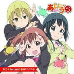 【中古】(非常に良い)アニメ「あいうら」オープニングテーマ 「カニ☆Do-Luck! 」 DVD付き初回限定盤 [CD]