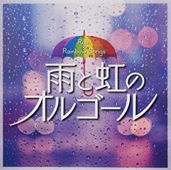 【中古】雨と虹のオルゴール [CD]