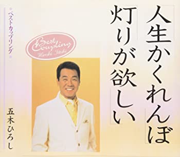 【中古】(未使用・未開封品)人生かくれんぼ/灯りが欲しい [CD]