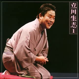 【中古】立川生志1「朝日名人会」ライヴシリーズ48「元犬」「だくだく」「茶の湯」 [CD]