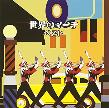 【中古】(非常に良い)世界のマーチ ベスト [CD]