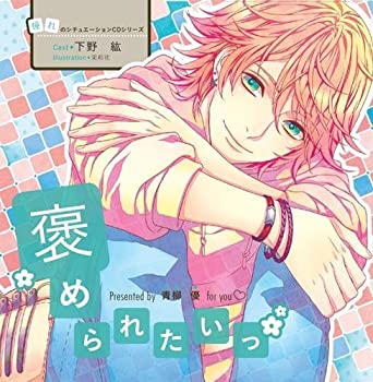 【中古】(非常に良い)憧れのシチュエーションCDシリーズ　褒められたいっ！！　青柳優 [CD]