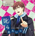 【中古】憧れのシチュエーションCDシリーズ 叱られたいっ！！ 小沢陸斗 CD